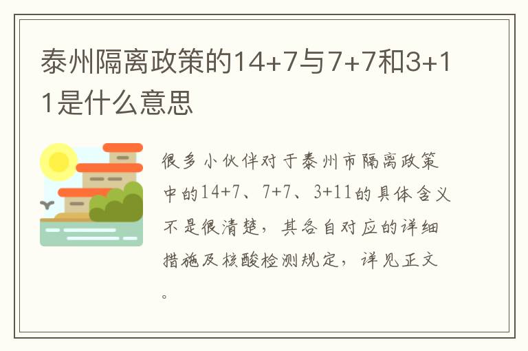 泰州隔离政策的14+7与7+7和3+11是什么意思
