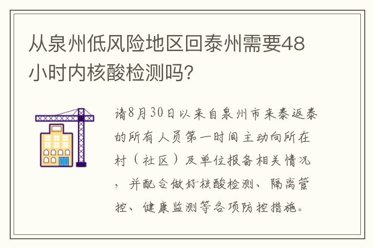 从泉州低风险地区回泰州需要48小时内核酸检测吗？