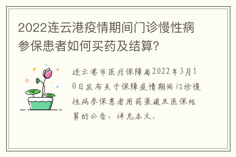 2022连云港疫情期间门诊慢性病参保患者如何买药及结算？