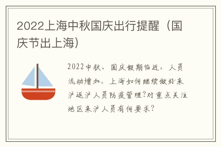 2022上海中秋国庆出行提醒（国庆节出上海）