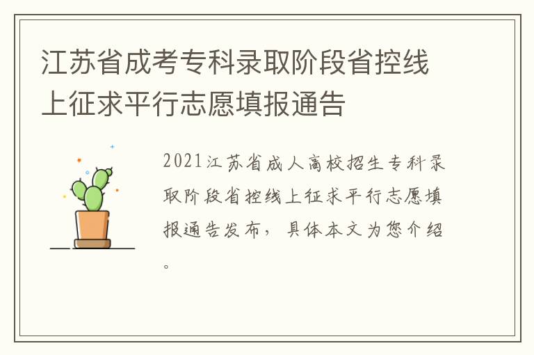 江苏省成考专科录取阶段省控线上征求平行志愿填报通告