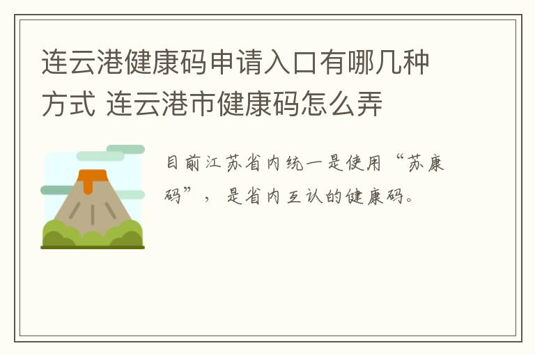 连云港健康码申请入口有哪几种方式 连云港市健康码怎么弄