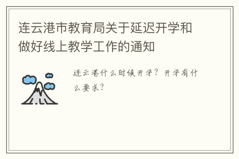 连云港市教育局关于延迟开学和做好线上教学工作的通知