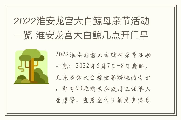 2022淮安龙宫大白鲸母亲节活动一览 淮安龙宫大白鲸几点开门早上