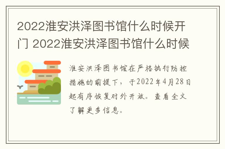 2022淮安洪泽图书馆什么时候开门 2022淮安洪泽图书馆什么时候开门营业