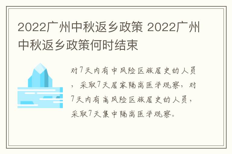 2022广州中秋返乡政策 2022广州中秋返乡政策何时结束