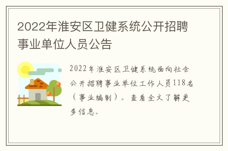 2022年淮安区卫健系统公开招聘事业单位人员公告