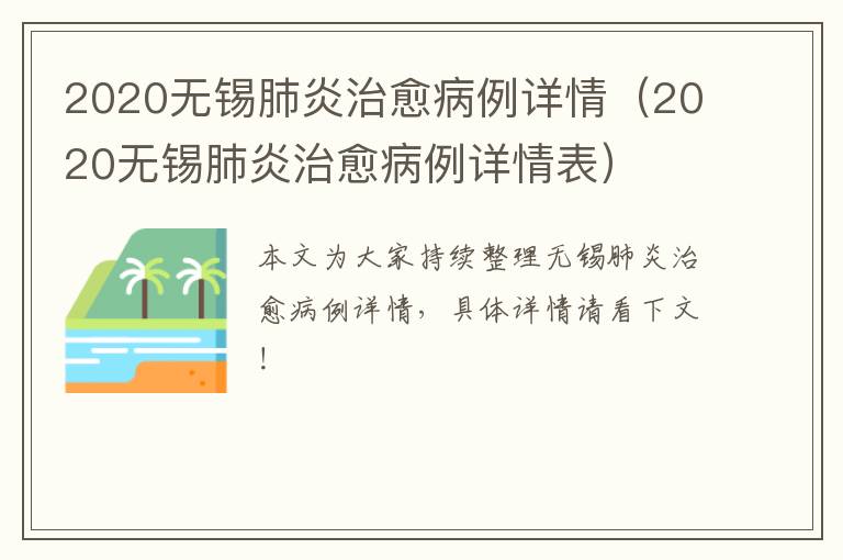 2020无锡肺炎治愈病例详情（2020无锡肺炎治愈病例详情表）