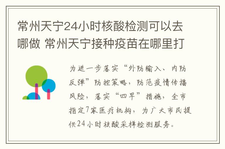 常州天宁24小时核酸检测可以去哪做 常州天宁接种疫苗在哪里打