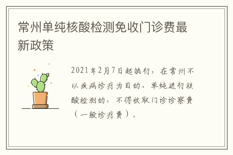常州单纯核酸检测免收门诊费最新政策