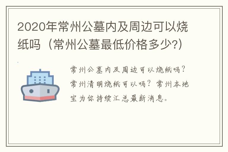 2020年常州公墓内及周边可以烧纸吗（常州公墓最低价格多少?）