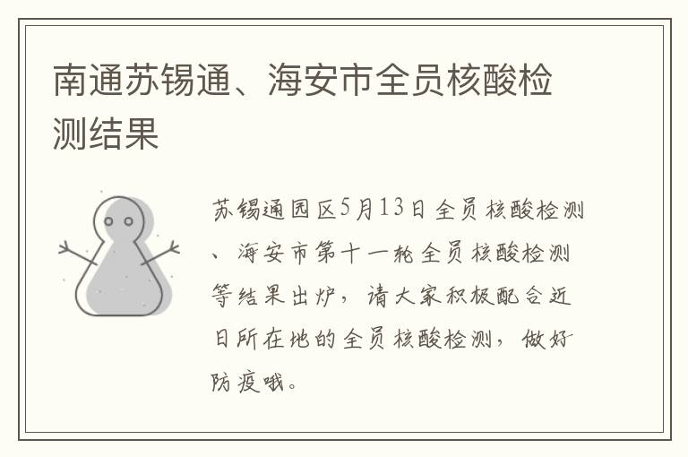 南通苏锡通、海安市全员核酸检测结果
