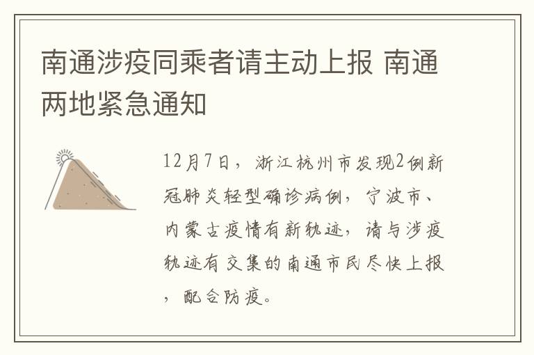 南通涉疫同乘者请主动上报 南通两地紧急通知