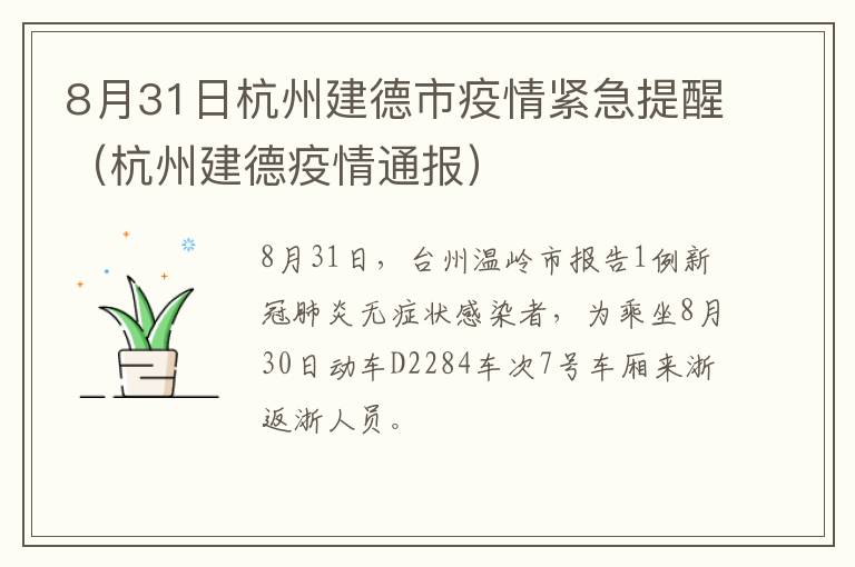 8月31日杭州建德市疫情紧急提醒（杭州建德疫情通报）