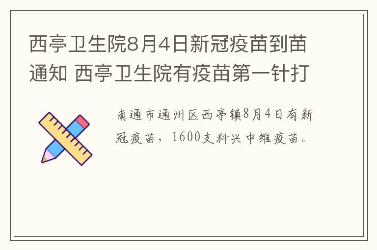 西亭卫生院8月4日新冠疫苗到苗通知 西亭卫生院有疫苗第一针打吗