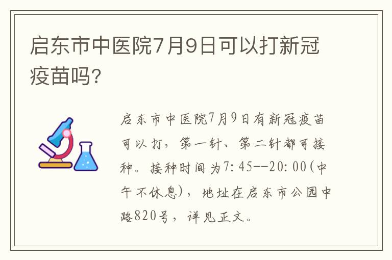 启东市中医院7月9日可以打新冠疫苗吗?