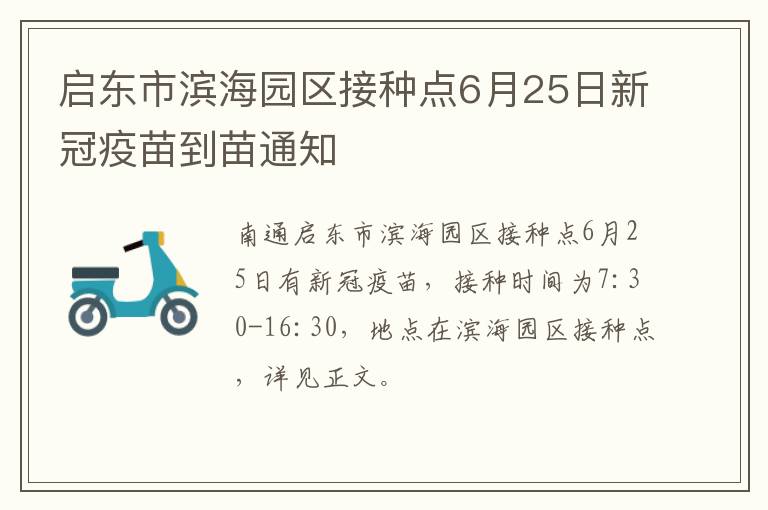 启东市滨海园区接种点6月25日新冠疫苗到苗通知