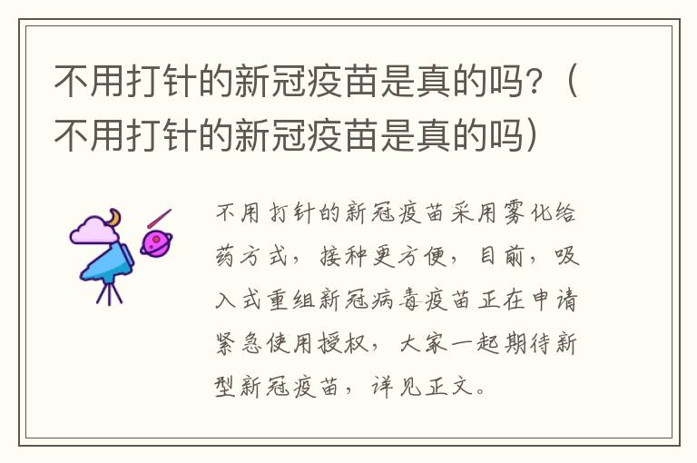 不用打针的新冠疫苗是真的吗?（不用打针的新冠疫苗是真的吗）