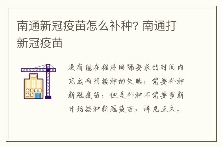 南通新冠疫苗怎么补种? 南通打新冠疫苗