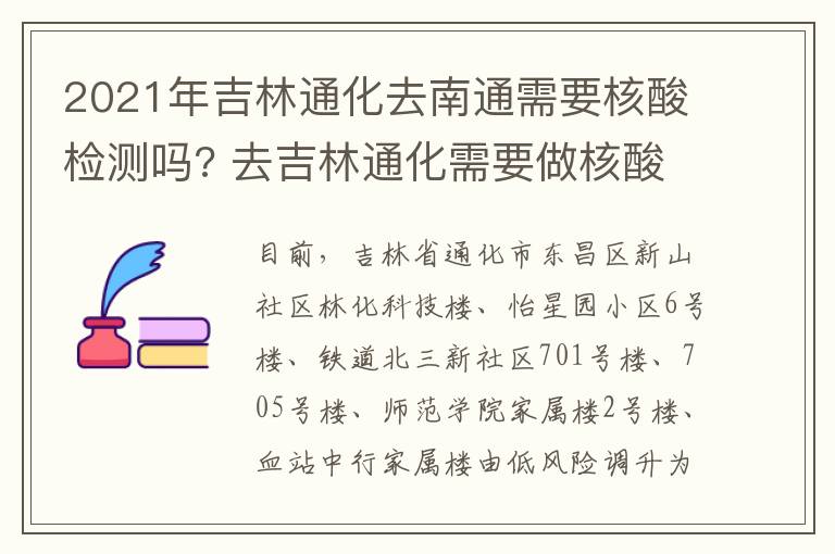 2021年吉林通化去南通需要核酸检测吗? 去吉林通化需要做核酸检测吗