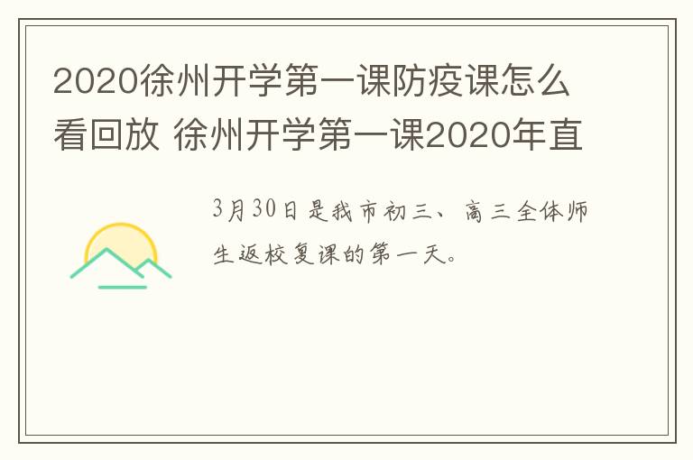 2020徐州开学第一课防疫课怎么看回放 徐州开学第一课2020年直播回放