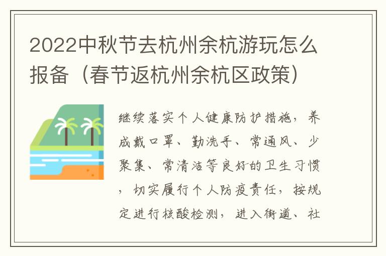 2022中秋节去杭州余杭游玩怎么报备（春节返杭州余杭区政策）