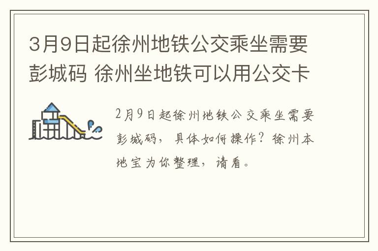 3月9日起徐州地铁公交乘坐需要彭城码 徐州坐地铁可以用公交卡吗