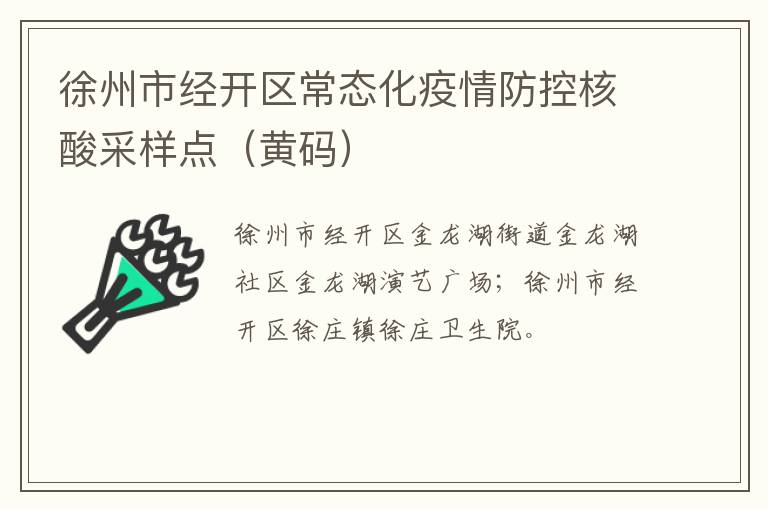 徐州市经开区常态化疫情防控核酸采样点（黄码）