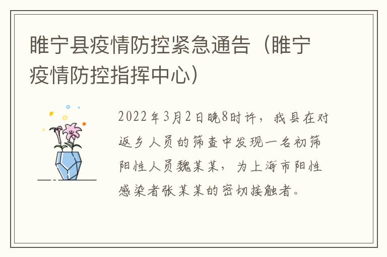 睢宁县疫情防控紧急通告（睢宁疫情防控指挥中心）