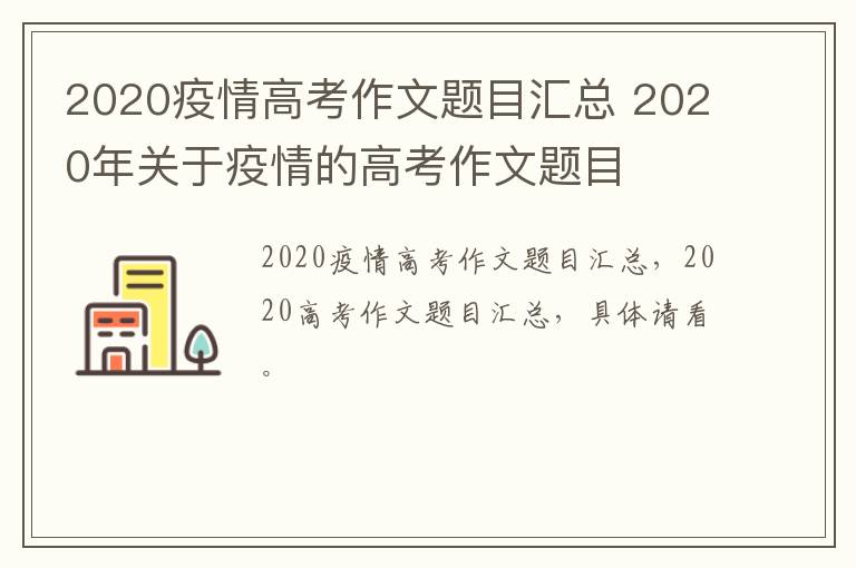 2020疫情高考作文题目汇总 2020年关于疫情的高考作文题目