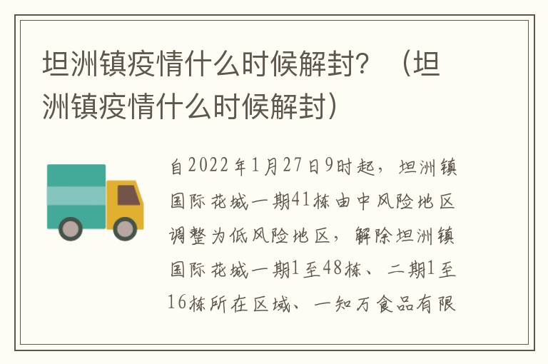 坦洲镇疫情什么时候解封？（坦洲镇疫情什么时候解封）