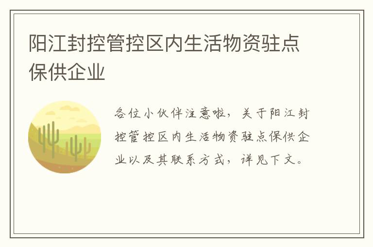 阳江封控管控区内生活物资驻点保供企业