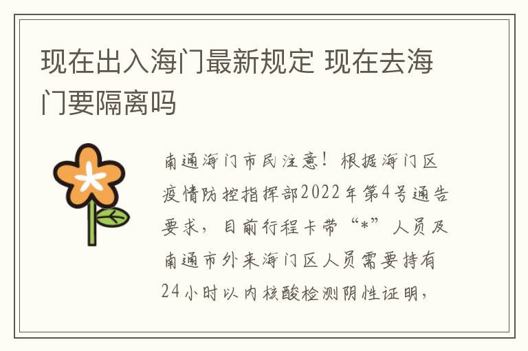 现在出入海门最新规定 现在去海门要隔离吗