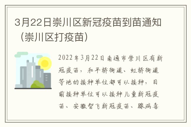 3月22日崇川区新冠疫苗到苗通知（崇川区打疫苗）