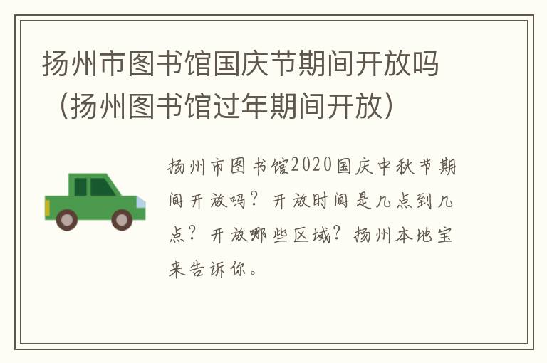 扬州市图书馆国庆节期间开放吗（扬州图书馆过年期间开放）