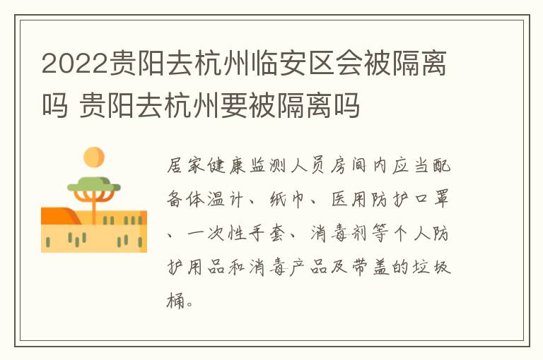 2022贵阳去杭州临安区会被隔离吗 贵阳去杭州要被隔离吗