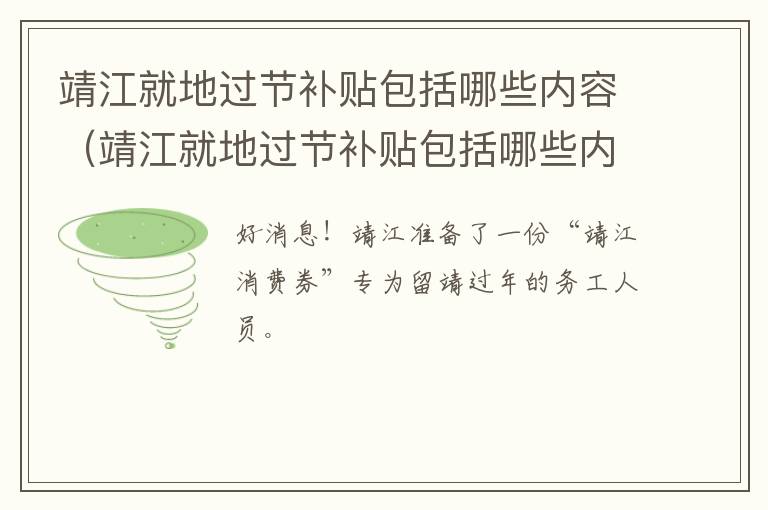 靖江就地过节补贴包括哪些内容（靖江就地过节补贴包括哪些内容和政策）