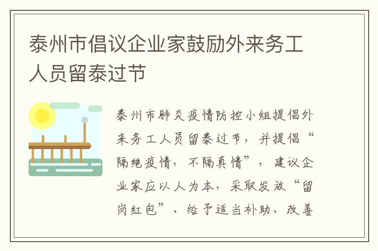 泰州市倡议企业家鼓励外来务工人员留泰过节