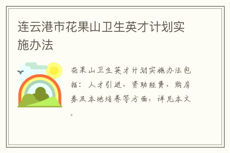 连云港市花果山卫生英才计划实施办法