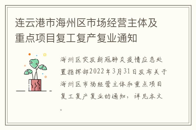 连云港市海州区市场经营主体及重点项目复工复产复业通知