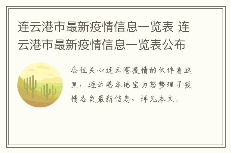 连云港市最新疫情信息一览表 连云港市最新疫情信息一览表公布