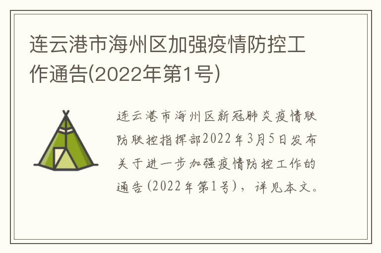 连云港市海州区加强疫情防控工作通告(2022年第1号)