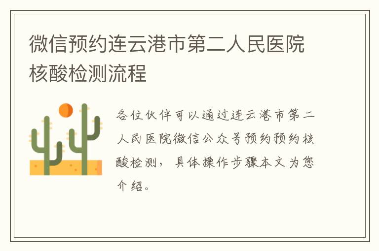微信预约连云港市第二人民医院核酸检测流程