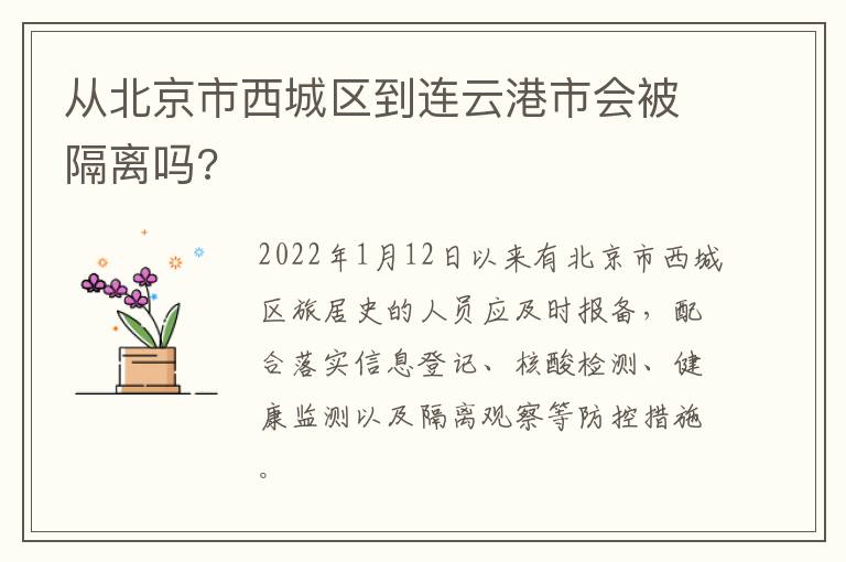 从北京市西城区到连云港市会被隔离吗?