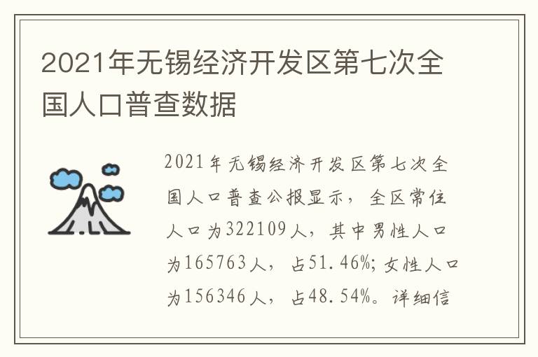 2021年无锡经济开发区第七次全国人口普查数据
