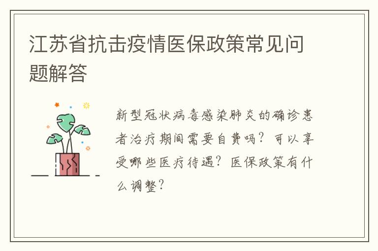 江苏省抗击疫情医保政策常见问题解答