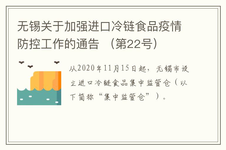 无锡关于加强进口冷链食品疫情防控工作的通告 （第22号）