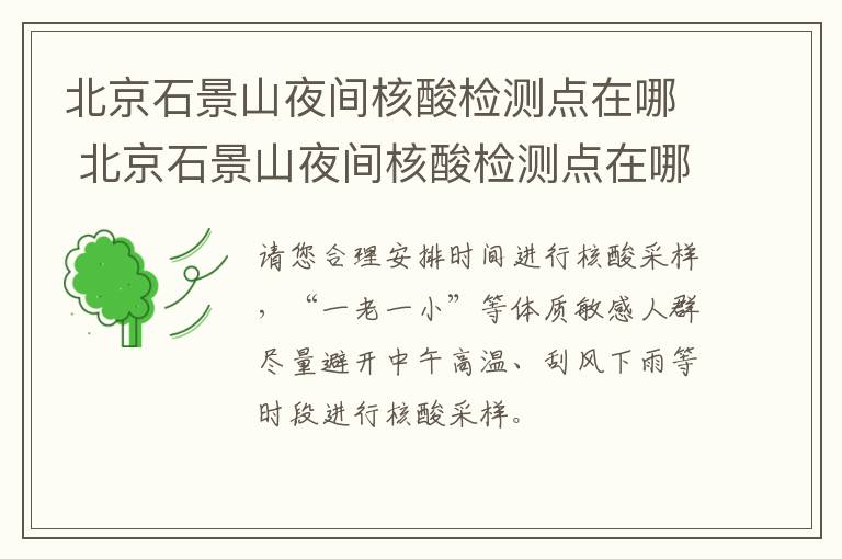 北京石景山夜间核酸检测点在哪 北京石景山夜间核酸检测点在哪里