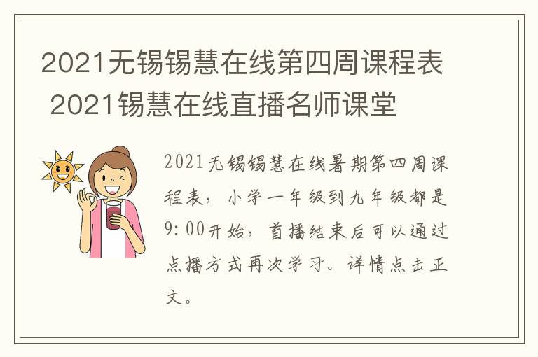 2021无锡锡慧在线第四周课程表 2021锡慧在线直播名师课堂
