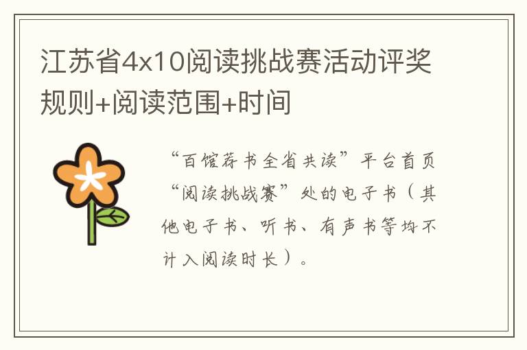 江苏省4x10阅读挑战赛活动评奖规则+阅读范围+时间